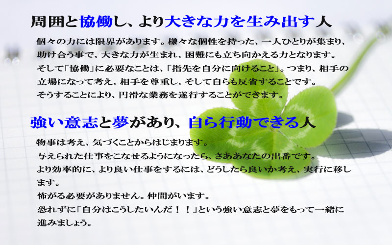 求める人材